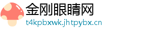金刚眼睛网_分享热门信息